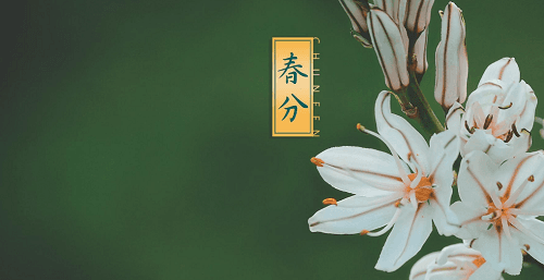 春分详细介绍与农谚解析