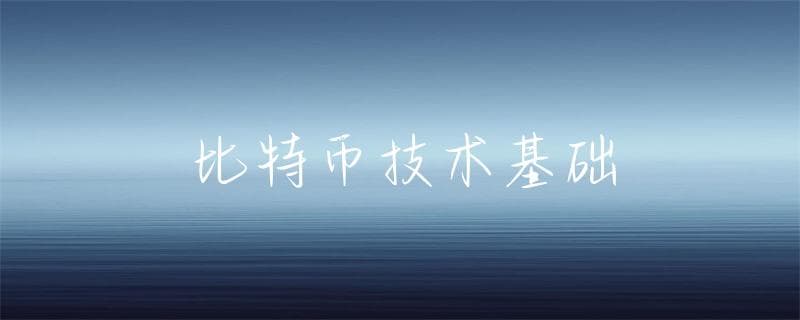 比特币技术基础