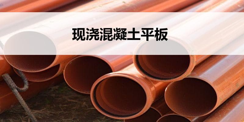 现浇混凝土平板