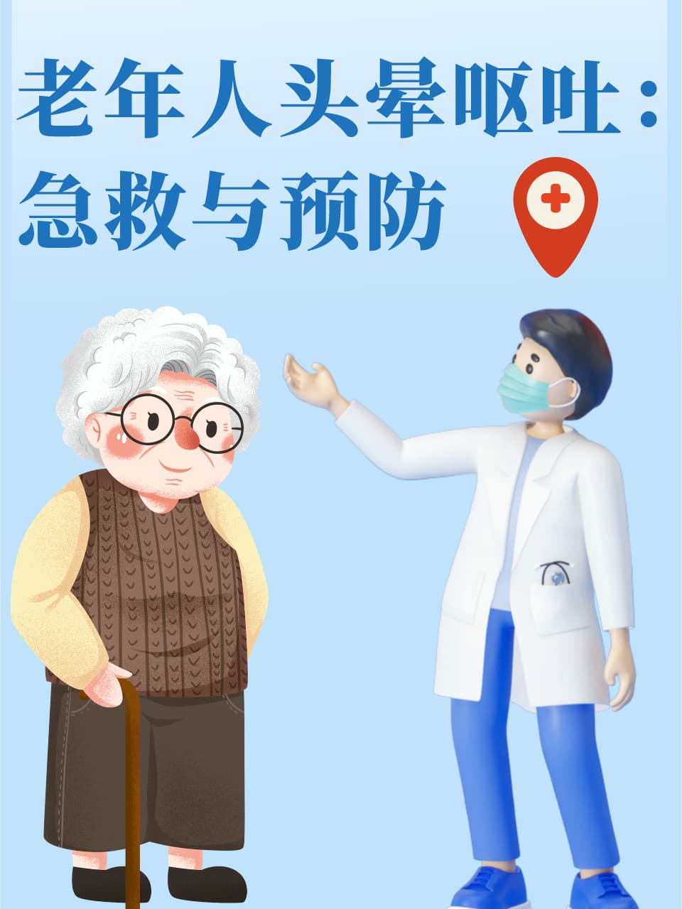 老年人头晕呕吐：急救与预防