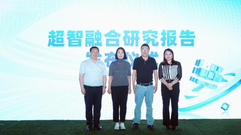 如何定义“超智融合”?首部“超智融合研究报告”在武汉发布