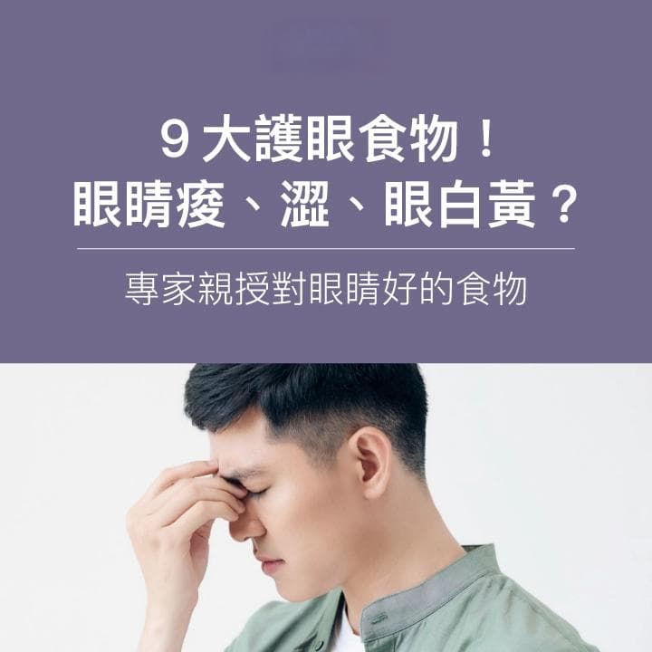 护眼饮食指南：9大营养素和3款果汁助你改善视力