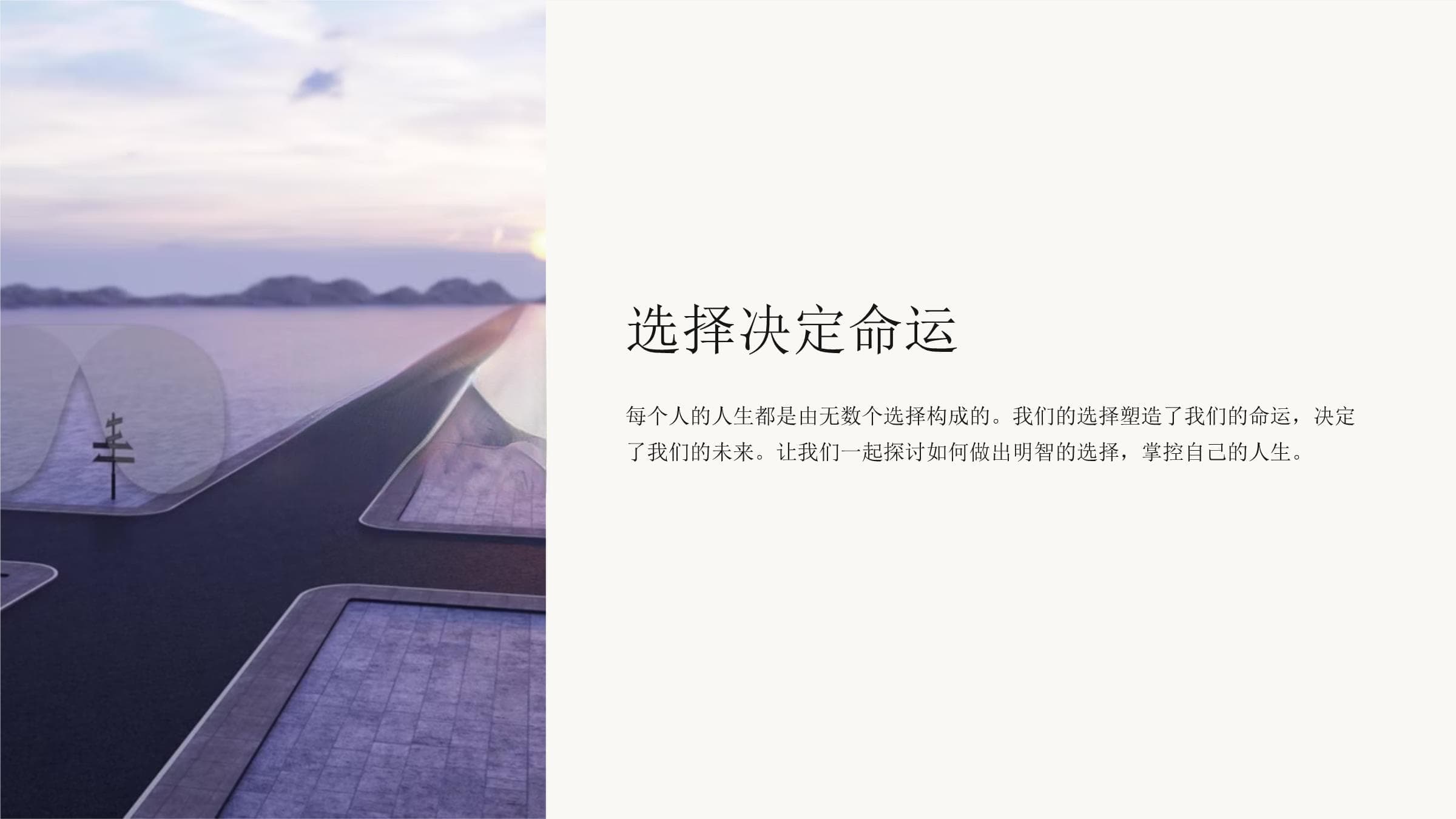 选择决定命运
