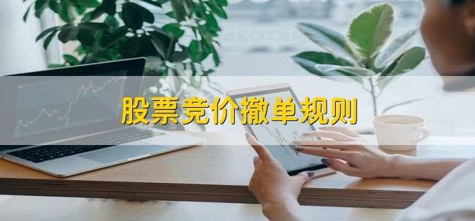 股票竞价撤单规则详解：什么情况下可以撤单？撤单后资金何时到账？