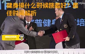 健身操什么时候跳最好？最佳时间解析