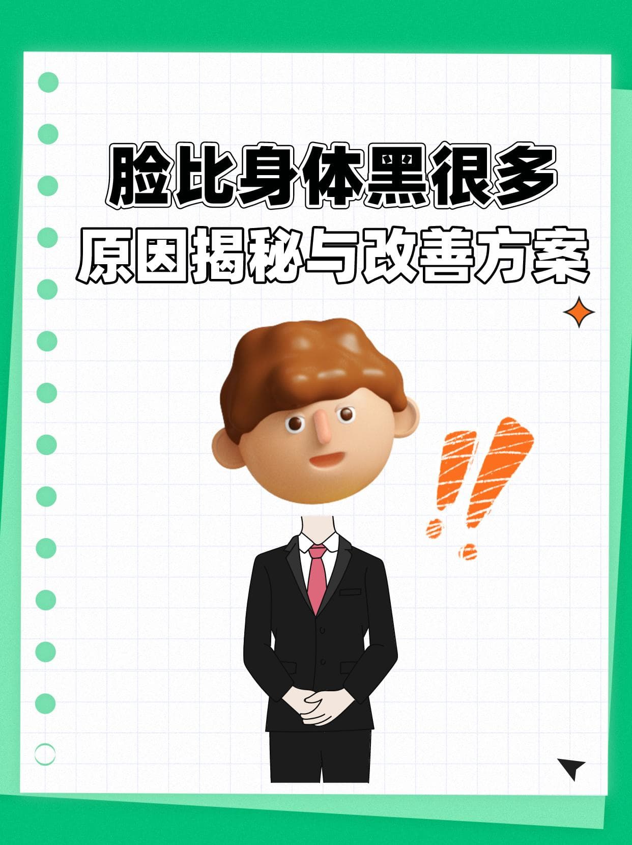 脸比身体黑很多：原因揭秘与改善方案