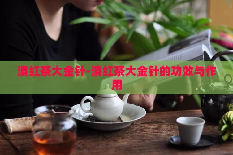 云南大金针红茶：九大保健功效与饮用注意事项