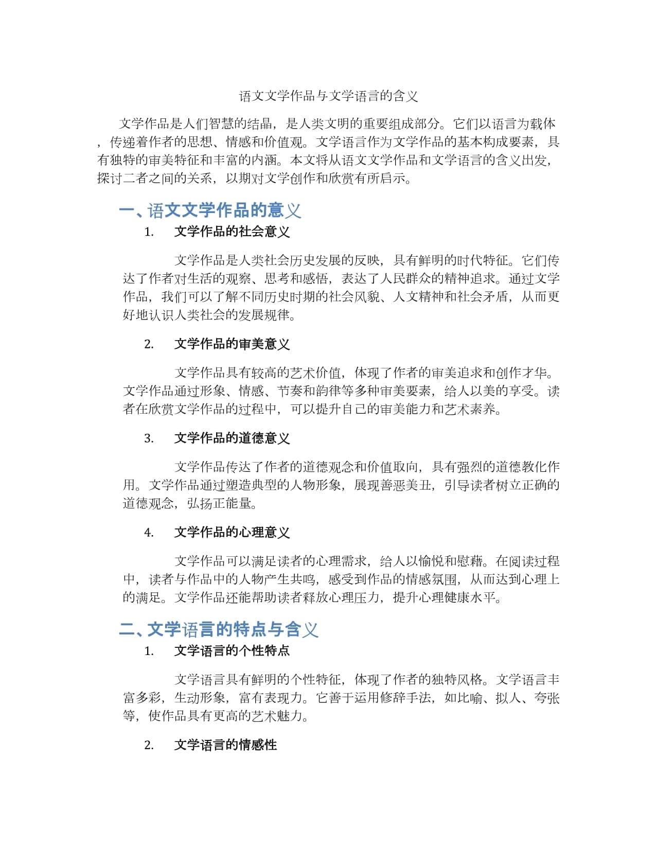 语文文学作品与文学语言的含义