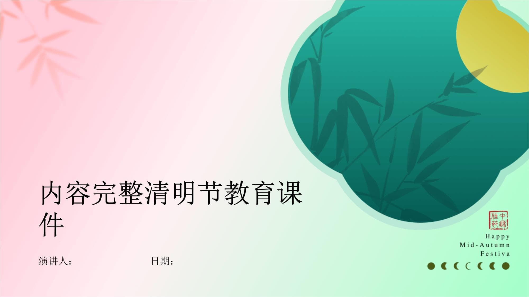内容完整清明节教育课件