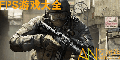 FPS游戏有哪些？2024年最新推荐