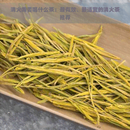 清火需要喝什么茶：最有效、最适宜的清火茶推荐