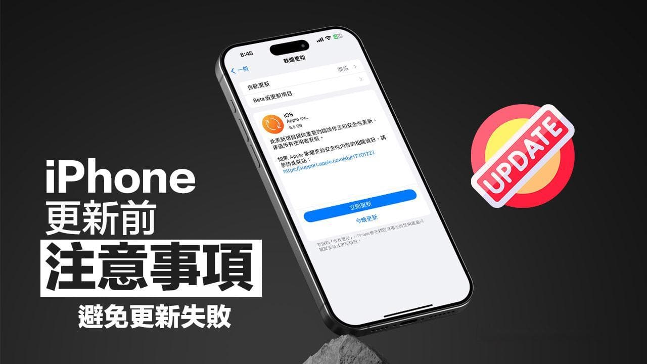iPhone更新前注意事項有哪些？7個避免iOS升級失敗白蘋果風險