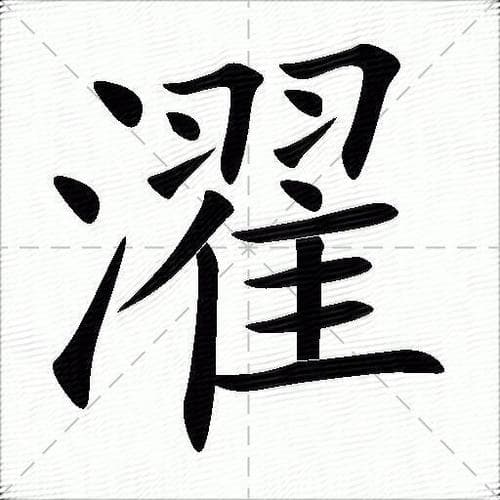 “濯”为什么可以解释为“大”？