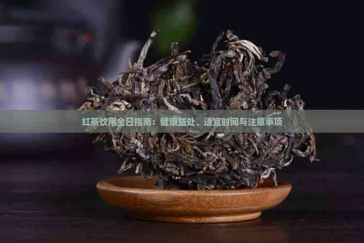红茶饮用全日指南：健康益处、适宜时间与注意事项