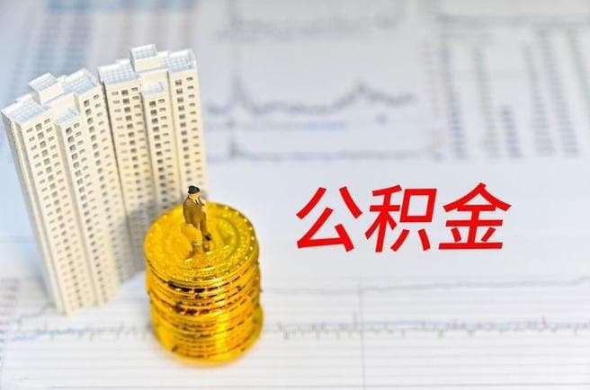 公积金贷款额度详解：如何提升贷款额度及注意事项
