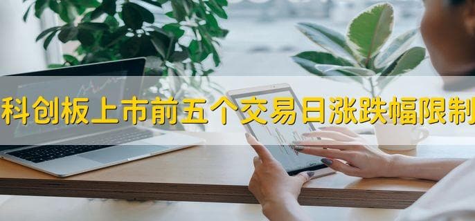 科创板上市前五个交易日涨跌幅限制，没有限制
