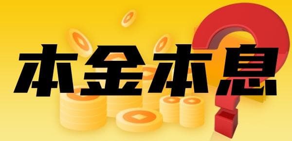 等额本金好还是本息好？还款方式算法及优劣分析