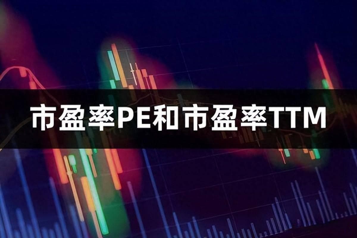 市盈率PE和市盈率TTM市盈率多少才合理