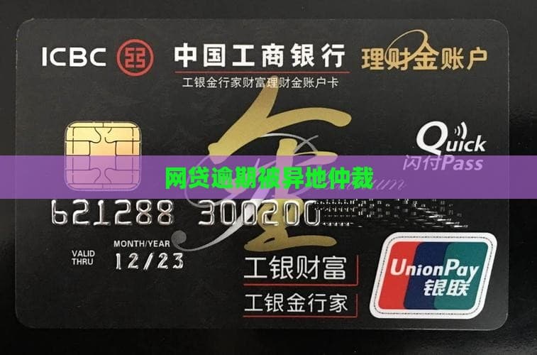 网贷逾期被异地仲裁