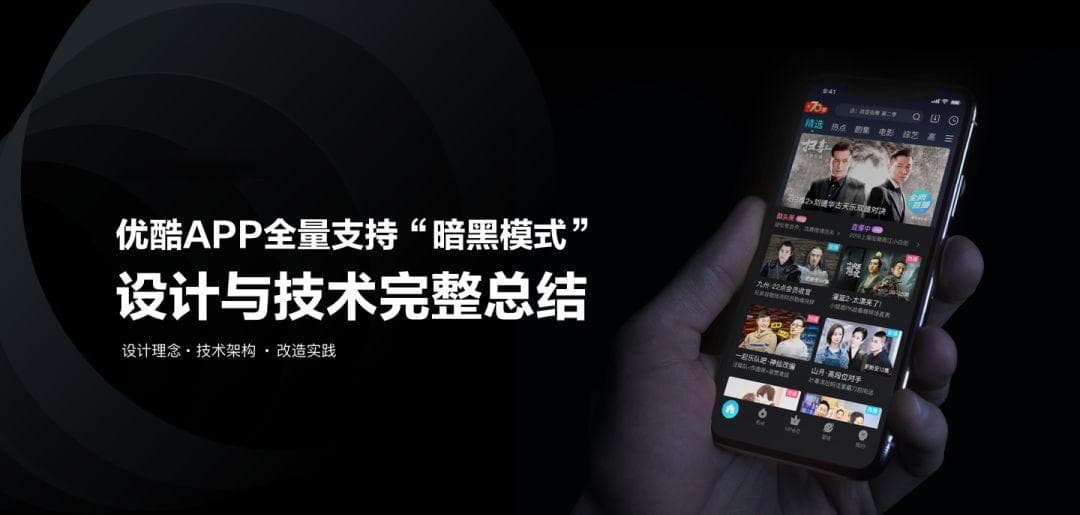为什么 APP 纷纷开发“暗黑模式”？优酷最佳实践总结