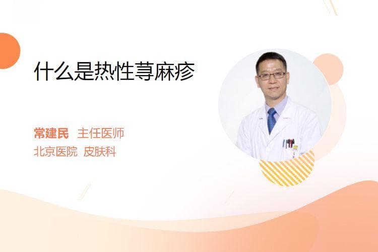 什么是热性荨麻疹