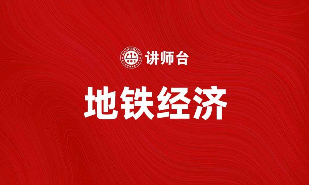 地铁经济助力城市发展，提升居民生活品质