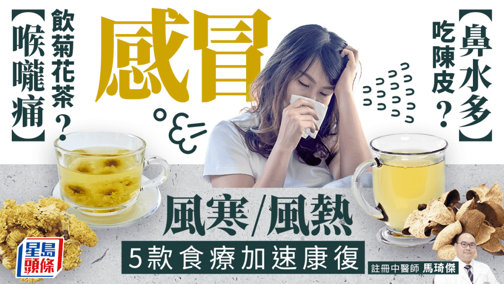 感冒｜发热宜吃陈皮？喉咙痛饮菊花茶？风寒/风热推荐5款食疗加快康复