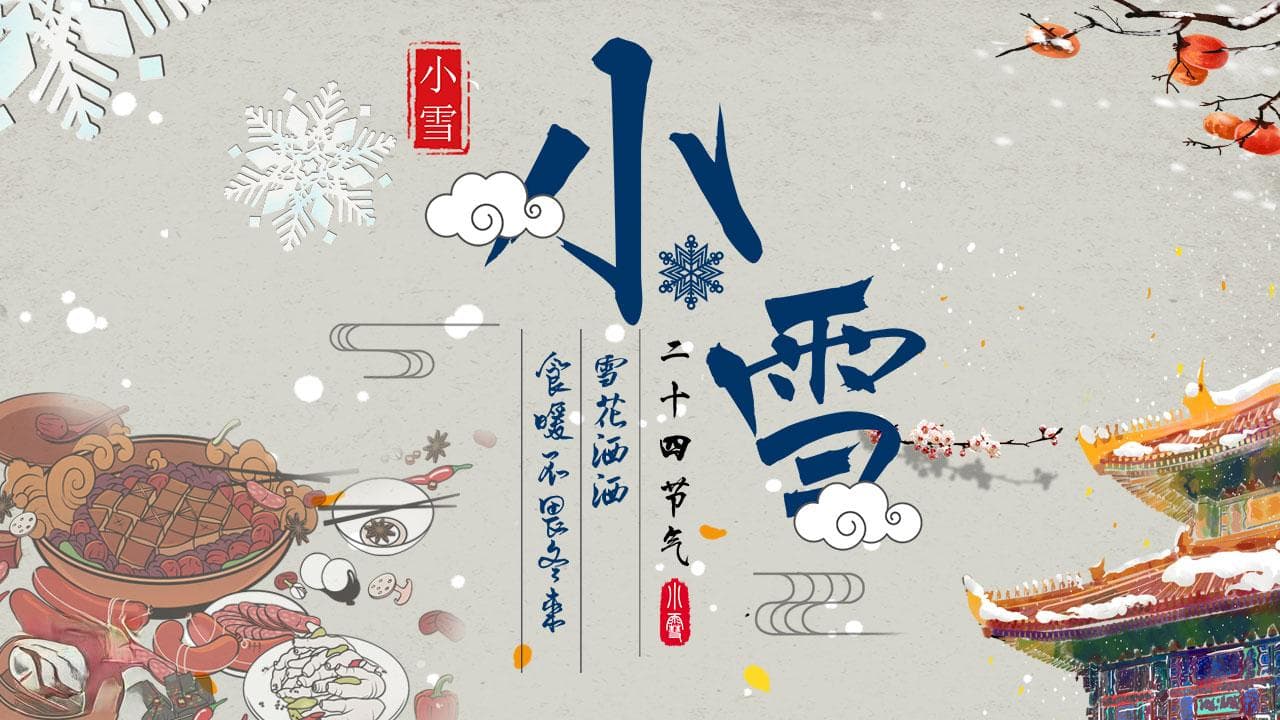 小雪：雪花洒洒  食暖不畏冬来