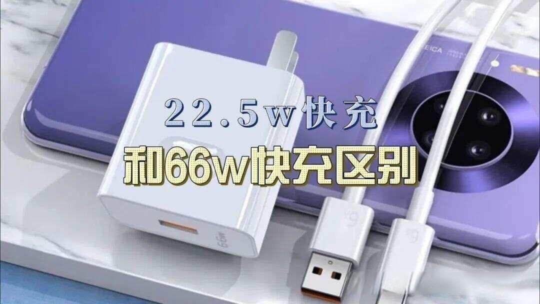 22.5W与66W快充大对比：速度、技术、兼容性全方位解析