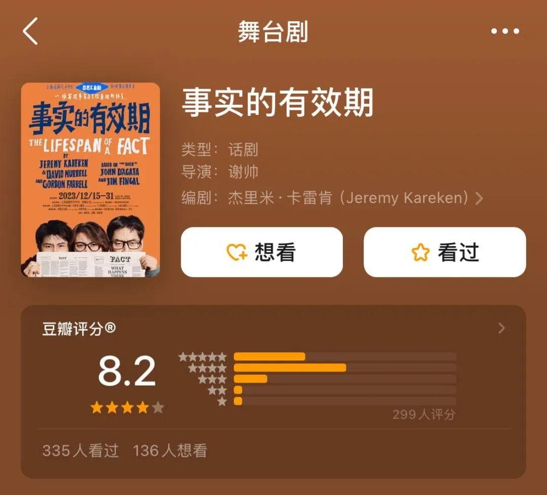 被剧透也要看的口碑佳作！豆瓣8.2高分话剧《事实的有效期》正在热演