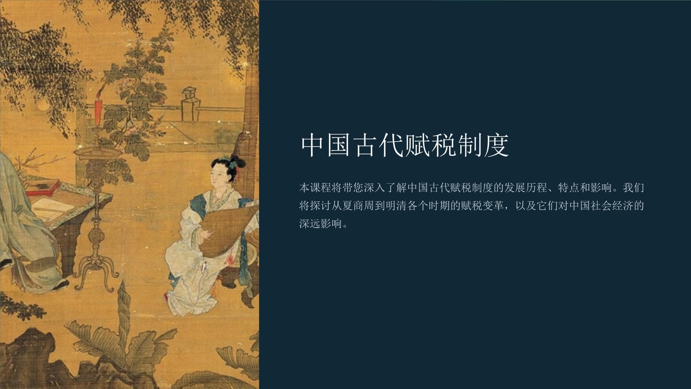 中国古代赋税制度：从夏商周到明清的演变历程