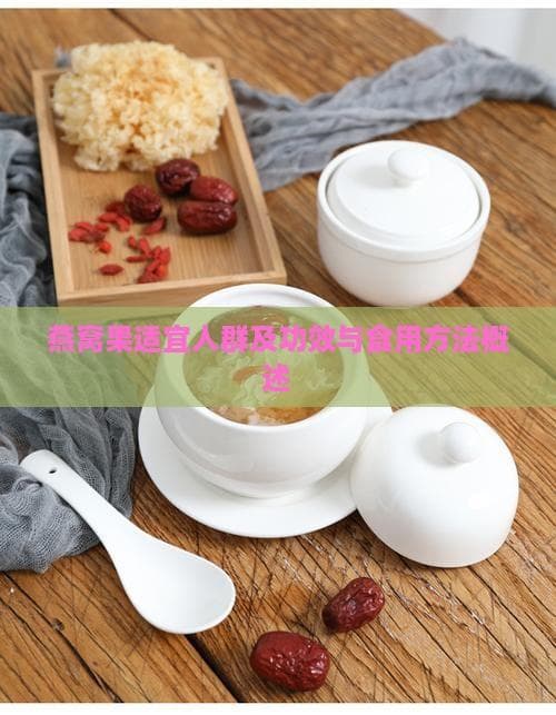 燕窝果适宜人群及功效与食用方法概述