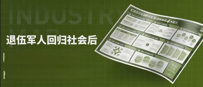 八一 | 解决退役军人就业难问题？应提高这4大能力