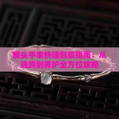 猴头手串快速包浆指南：从选购到养护全方位攻略