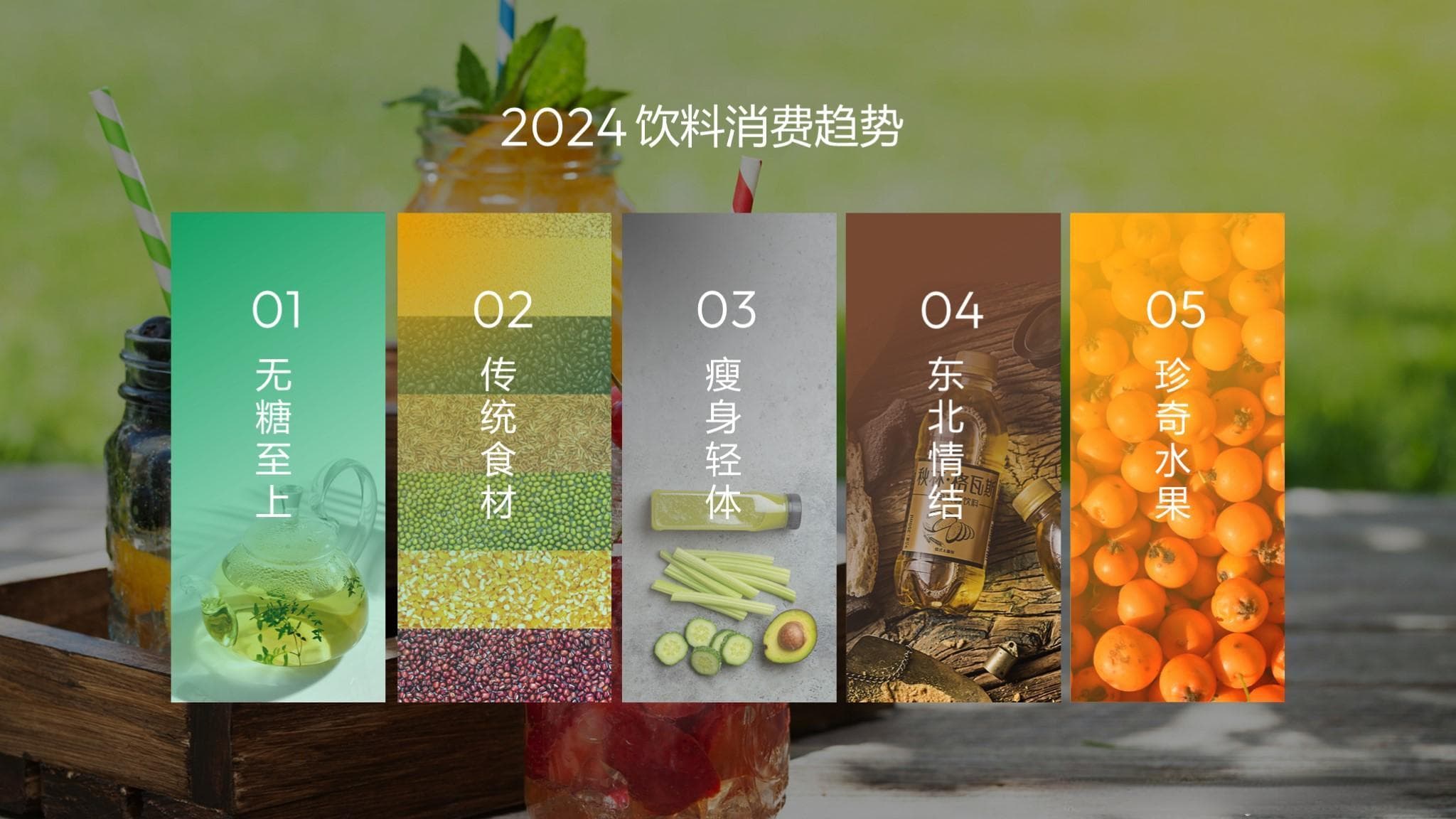无糖养生之外，饮料市场还有哪些新蓝海？