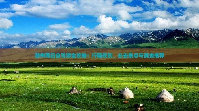 滁州两日自驾游全攻略：行程规划、必去景点与美食推荐