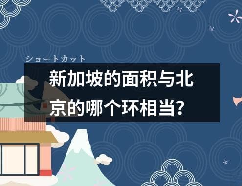 新加坡的面积与北京的哪个环相当？