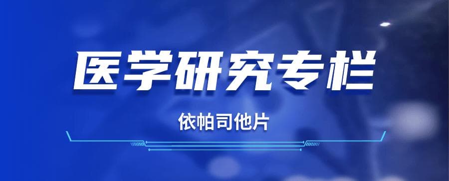 依帕司他片：一种醛糖还原酶抑制剂