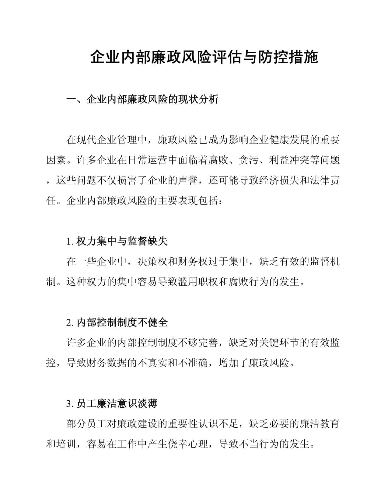 企业内部廉政风险评估与防控措施
