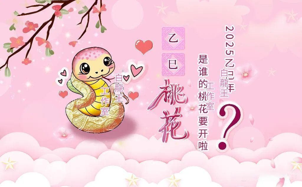 2025年，怎样能让桃花运更旺一些呢