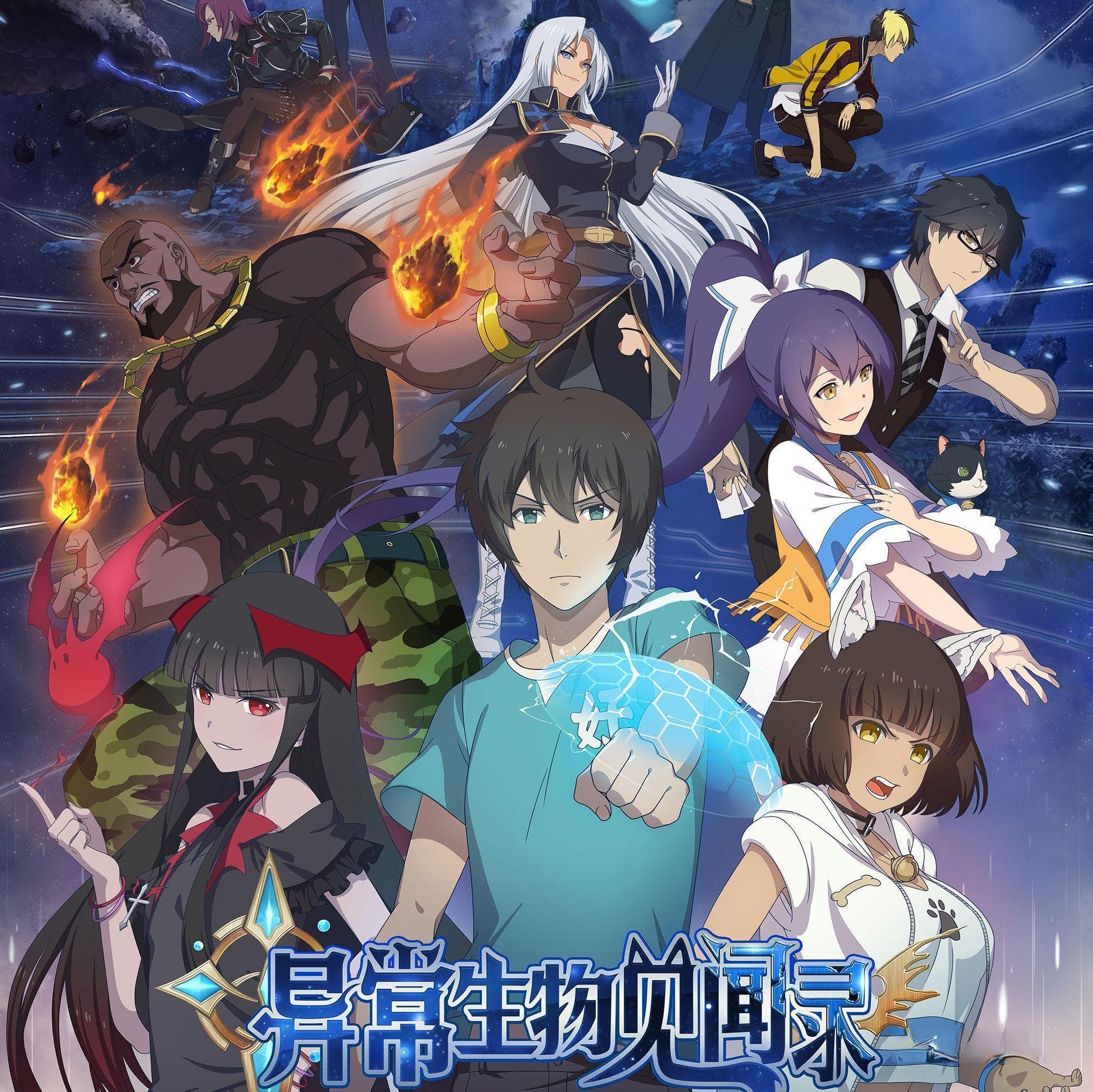 《我华夏穿越者何在》：一部融合科幻与传统文化的动画佳作