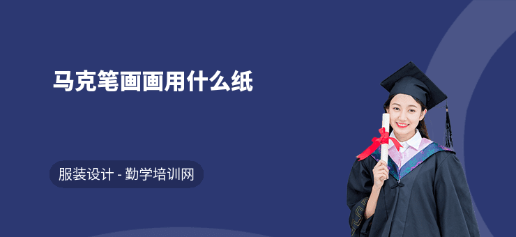 马克笔画画用什么纸