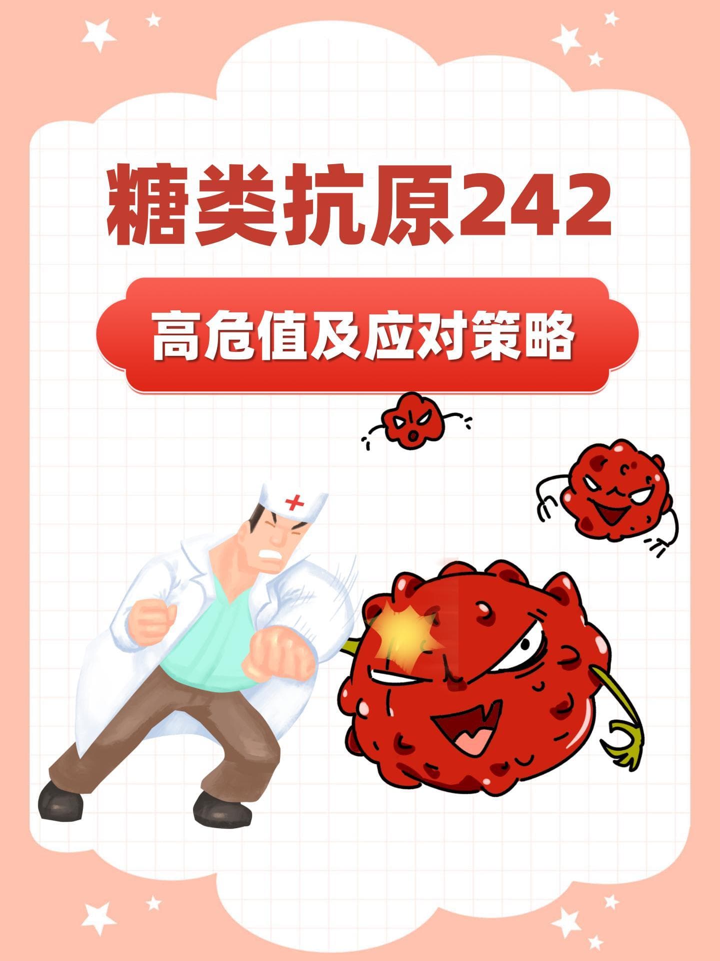 糖类抗原242：高危值及应对策略