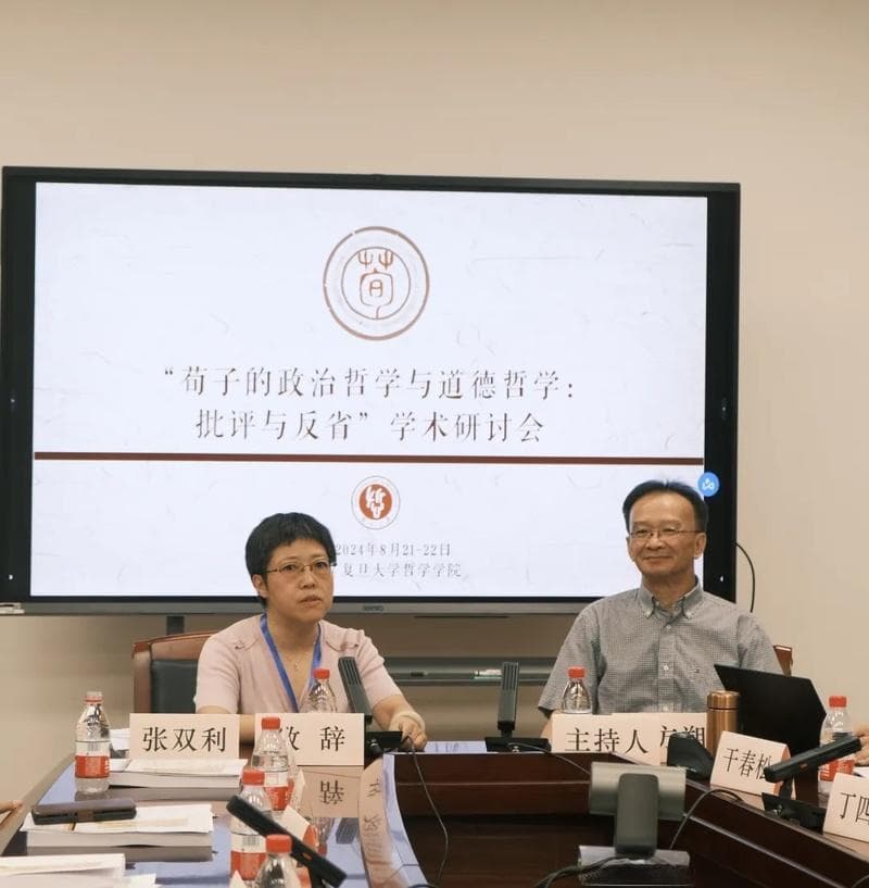 “荀子的政治哲学与道德哲学：批评与反省”学术研讨会召开