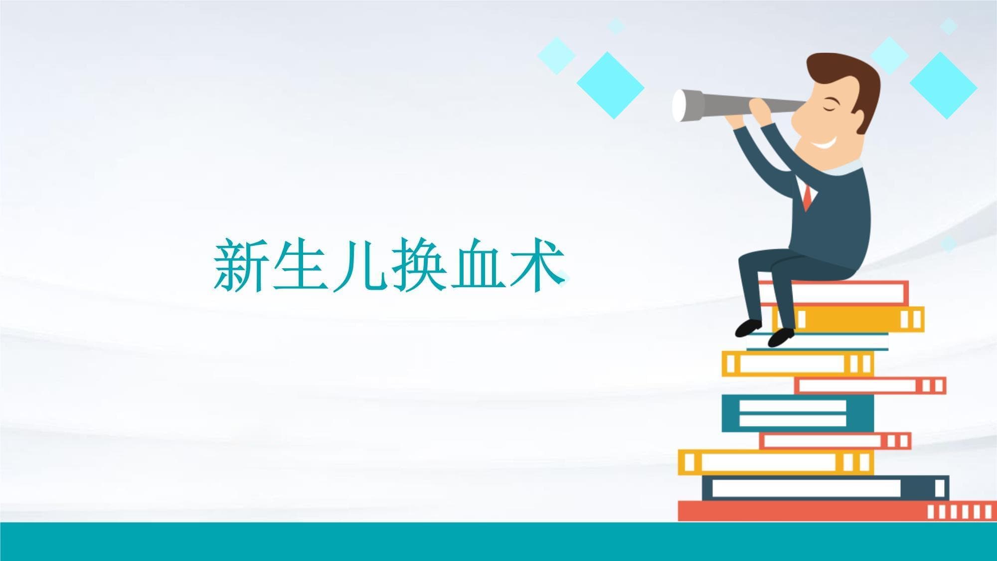 新生儿换血术：定义、步骤、风险与未来方向