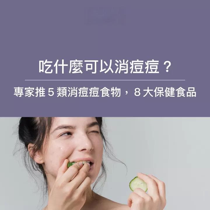 吃什麼可以消痘痘？專家：要吃5類食物！不能吃7大禁忌食物