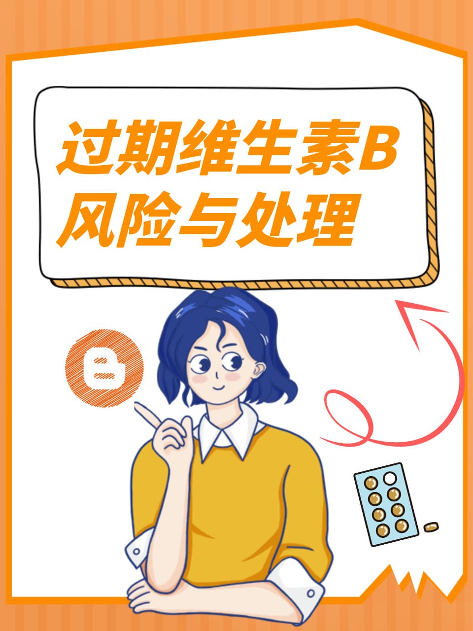 专家：过期维生素B可能失效，应及时更换