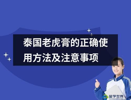 泰国老虎膏的正确使用方法及注意事项