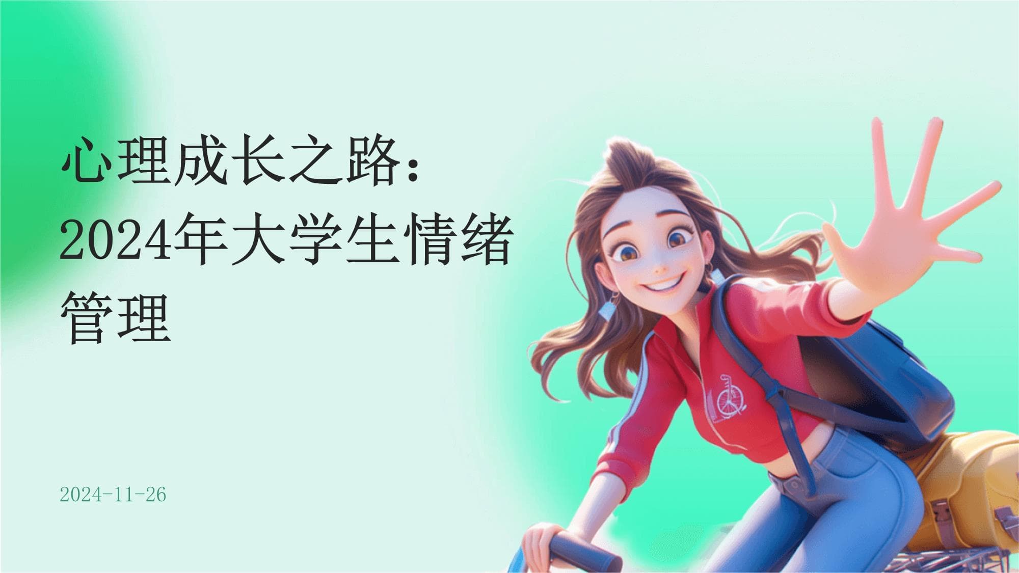 心理成长之路：2025年大学生情绪管理