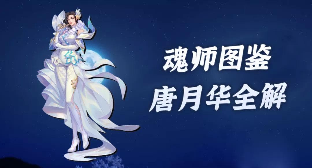 斗罗大陆：魂师对决唐月华玩法全攻略！掌握这位辅助魂师的长图短图秘诀